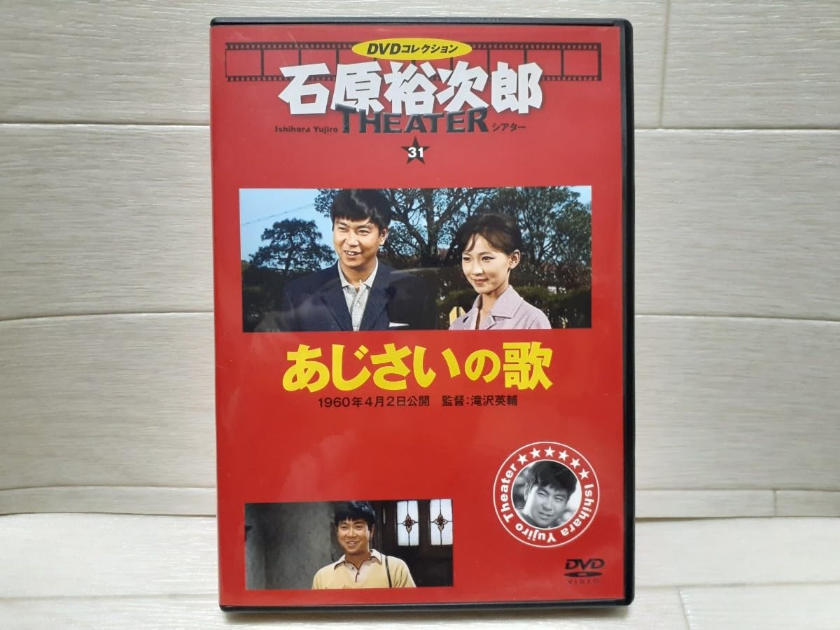 Amazon.co.jp: DVD あじさいの歌 石原裕次郎シアター DVD